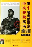 素描-中央美院高考第1名考前示范-完全临摹范本 pdf epub mobi 电子书 下载