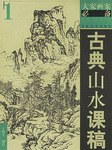 古典山水課稿1 pdf epub mobi 電子書 下載