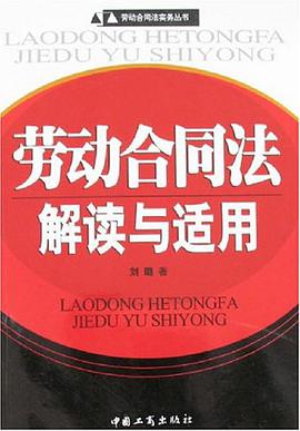 劳动合同法解读与适用