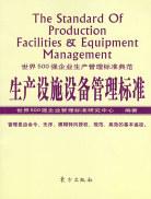 生産設施設備管理標準 pdf epub mobi 電子書 下載