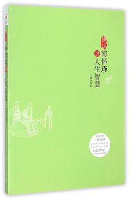 淡定：南怀瑾讲人生智慧 pdf epub mobi 电子书 下载