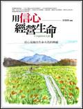 用信心經營生命：信心是敲出生命火花的棒槌 pdf epub mobi 电子书 下载