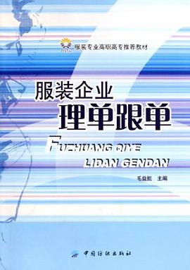 服装企业理单跟单 pdf epub mobi 电子书 下载