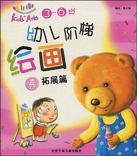 幼儿阶梯绘画 pdf epub mobi 电子书 下载