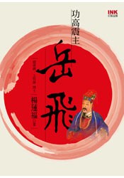功高震主岳飛 pdf epub mobi 电子书 下载