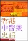Xianggang Zhong yi yao shi hua