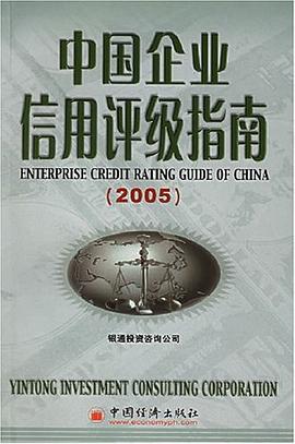 中国企业信用评级指南 pdf epub mobi 电子书 下载