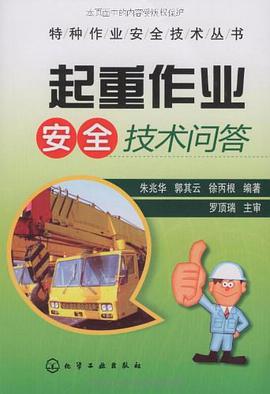 起重作业安全技术问答 pdf epub mobi 电子书 下载