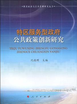 特区服务型政府公共政策创新研究 pdf epub mobi 电子书 下载