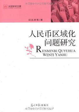 人民币区域化问题研究