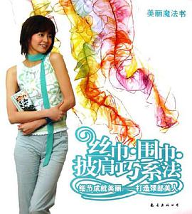 丝巾.围巾.披肩巧系法-美丽魔法书