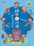 四季玩科學－52個多元主題的科學活動 pdf epub mobi 电子书 下载