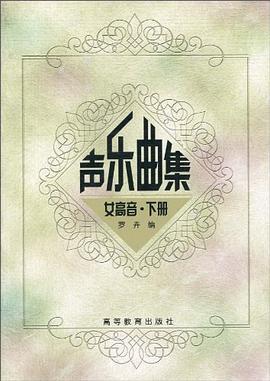 声乐曲集女高音·下册 pdf epub mobi 下载