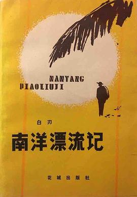 南洋漂流记 pdf epub mobi 电子书 下载