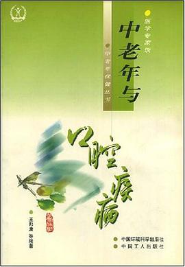 中老年与口腔疾病 pdf epub mobi 电子书 下载