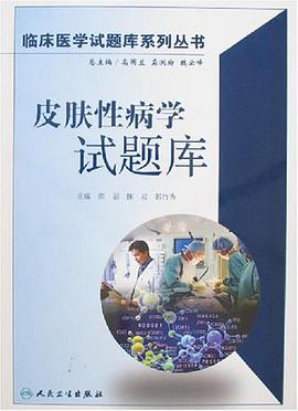 皮肤性病学试题库 pdf epub mobi 电子书 下载
