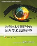 教育技术学视野中的加涅学术思想研究 pdf epub mobi 电子书 下载