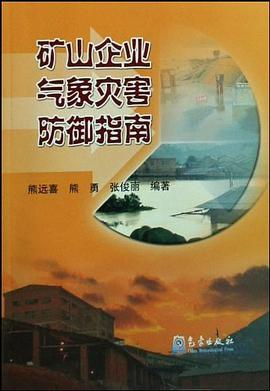 矿山企业气象灾害防御指南 pdf epub mobi 电子书 下载