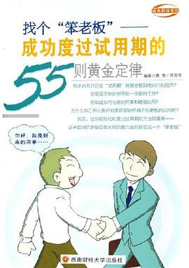找个笨老板-成功度过试用期的55则黄金定律 pdf epub mobi 电子书 下载