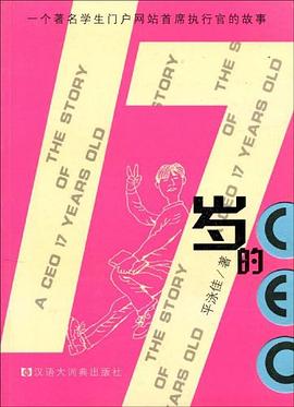 十七岁的CEO pdf epub mobi 电子书 下载