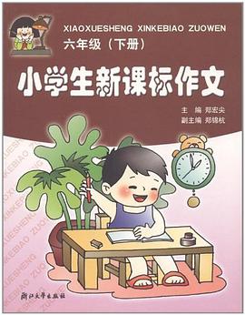 小学生新课标作文(6年级上下)