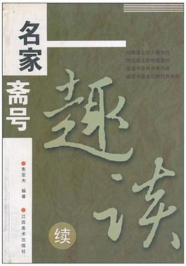 名家斋号趣谈 pdf epub mobi 下载