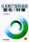日本财产保险业的变化及对策 pdf epub mobi 电子书 下载