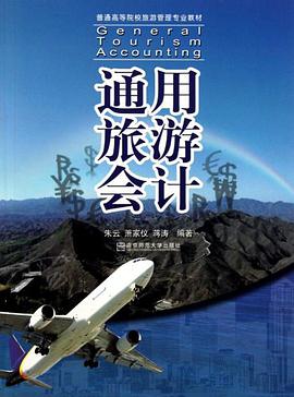 通用旅游会计 pdf epub mobi 电子书 下载