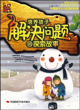培养孩子解决问题的探索故事 pdf epub mobi 电子书 下载