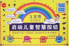 启动儿童智慧按钮 pdf epub mobi 电子书 下载