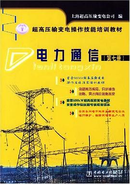 电力通信.第七册/超高压输变电操作技能培训教材 pdf epub mobi 电子书 下载