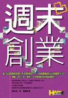 週末創業