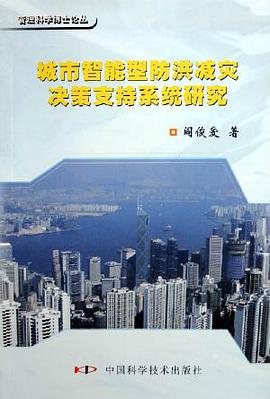城市智能型防洪减灾决策支持系统研究/管理科学博士论丛 pdf epub mobi 电子书 下载