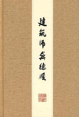 建筑师龚德顺 pdf epub mobi 电子书 下载