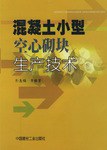 混凝土小型空心砌塊生産技術 pdf epub mobi 電子書 下載