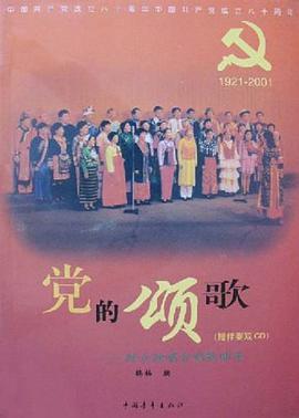 党的颂歌群众独唱合唱歌曲集 pdf epub mobi 电子书 下载