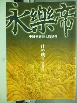 永樂帝 pdf epub mobi 电子书 下载