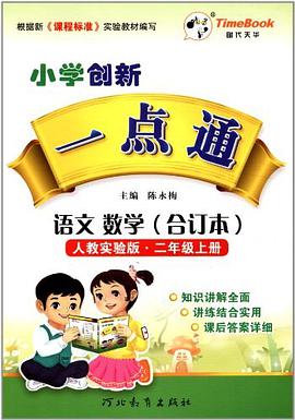 小学创新一点通二年级语文数学合订本 pdf epub mobi 电子书 下载