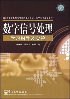 数字信号处理学习指导及实验