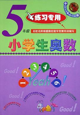 小学生奥数 pdf epub mobi 电子书 下载