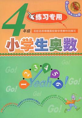 小学生奥数 pdf epub mobi 电子书 下载