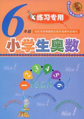 小学生奥数 pdf epub mobi 电子书 下载