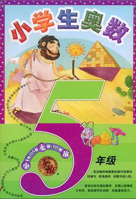 小学生奥数 pdf epub mobi 电子书 下载