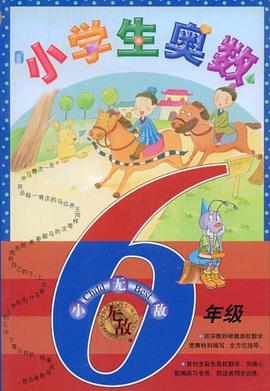 小学生奥数 pdf epub mobi 电子书 下载