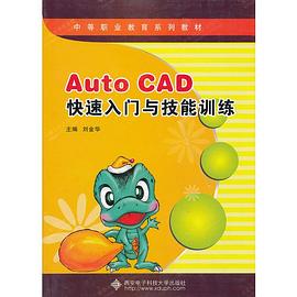 AutoCAD快速入门与技能训练 pdf epub mobi 电子书 下载