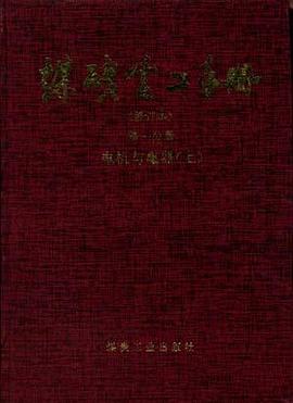 煤碳电工手册（修订本第一分册）--电机与电器（上） pdf epub mobi 电子书 下载