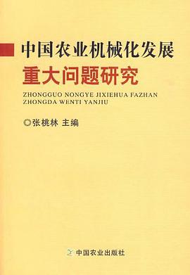 中国农业机械化发展重大问题研究