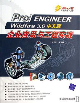 Pro/ENGINEER Wildfire 3.0中文版企业应用与工程实践 pdf epub mobi 电子书 下载