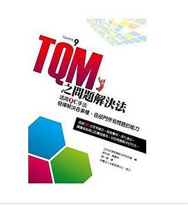 TQM之問題解決法 pdf epub mobi 电子书 下载