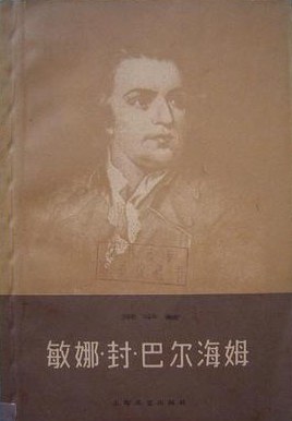 敏娜·封·巴尔海姆 pdf epub mobi 电子书 下载